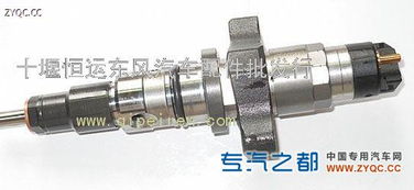 供應康明斯電控歐三ISBe噴油器0445120007 十堰恒運東風汽車配件批發行，專注汽車零配件